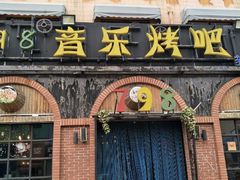 门面-798音乐烤吧(林西店)