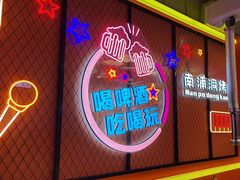 -南浦洞烤肉·新世界版(奥体店)