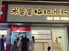 -米爸爸糍粑冰粉(湖滨小区店)