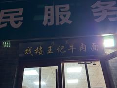 -清真-戏楼王记牛肉面