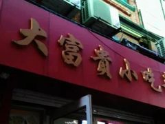 -大富贵(江西中路店)