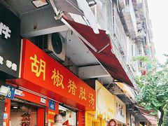 -胡椒猪肚汤(康王店)