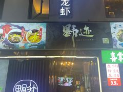 门面-野迹·石橄榄鸡·烧烤(新洲店)
