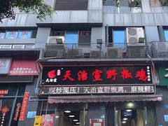 -天治宣·野椒鸡(龙头寺总店)