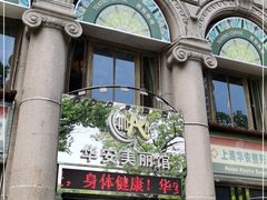 -上海华安整形外科门诊部