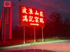 -满記土窑烧鷄波浪山莊