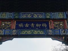 -杨柳青古镇