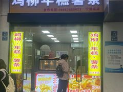 -鸡柳大人(宁大店)