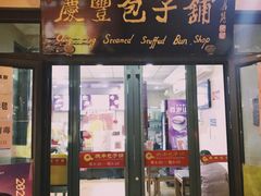 门面-庆丰包子铺(东单店)