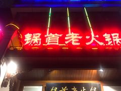 门面-锅首鲜品火锅(鸳鸯店)