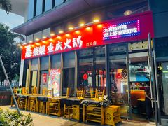 -憨孃孃·重庆老火锅(红山黑金店)