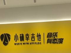 -小确幸吉他(北大街校区)