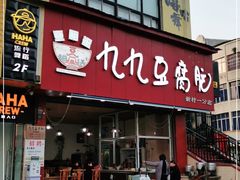 门面-豆相识•九九豆腐脑(牛咡桥店)