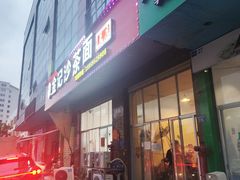-鲤.金记沙茶面(总店)