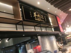 门面-长岁羊肉汤(万象城店)