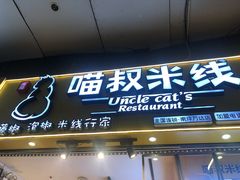 门面-渝和喵叔米线(南坪万达店)