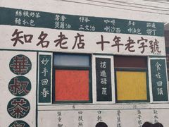 -華叔茶記
