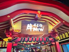 -牛New寿喜烧(金茂览秀城店)