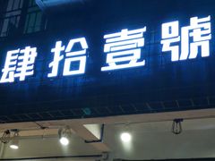 门面-肆拾壹號烤肉(龙岗店)