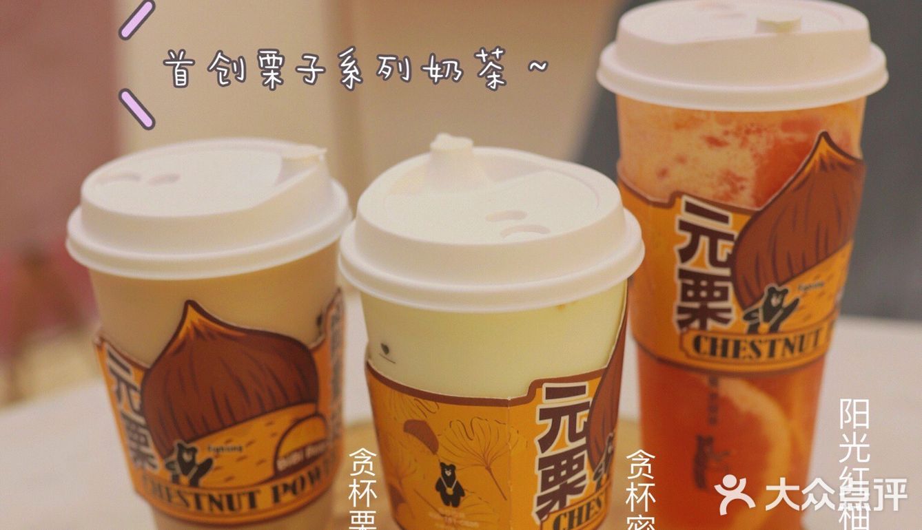 甜蜜但不会腻～贪杯栗子鲜奶茶