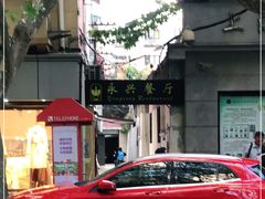 -永兴餐厅(复兴中路店)