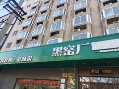 -黑窑厂糖油饼烤鸭·清真菜(旗舰店)
