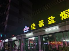 门面-佳基盐焗鸡
