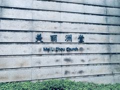 -美丽洲堂