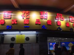 门面-百花传统甜品店(原址店)