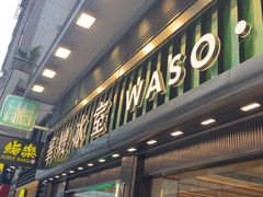 -华嫂冰室(尖沙咀店)