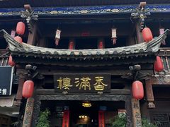 -香满楼(临安路店)