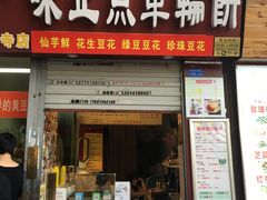 门面-味正点车轮饼可丽饼(南禅寺店)