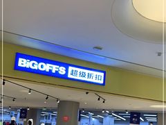 -BIGOFFS 超级折扣(仁恒伊势丹店)