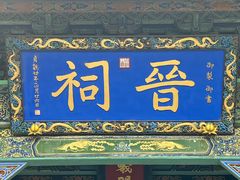 -晋祠公园