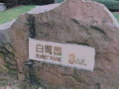 -白鹭园