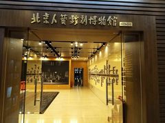 -北京人艺戏剧博物馆