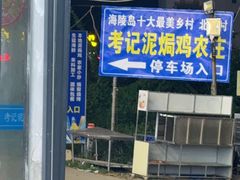 -考记泥焗鸡农庄·海鲜(北洛秘境店)