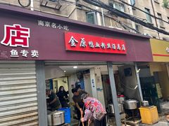 -金原鸭血粉丝汤总店(锁金村店)