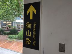 -衡山路(地铁站)