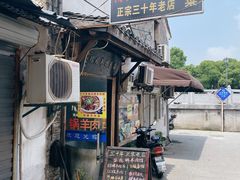 门面-南花桥羊肉馆老字号(乌镇店)