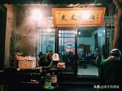门面-文文烤肉(大皮院店)