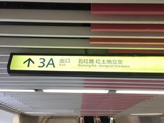 -红土地(地铁站)