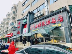 -方中山胡辣汤(顺河路店)