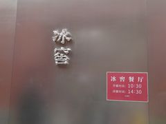 -故宫冰窖餐厅