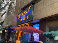 门面-胖老汉椒麻鸡清真新疆菜(西御街店)