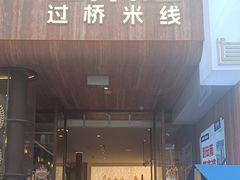 -芸南道·过桥米线(昆明老街旗舰店)