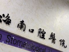 -海南口腔医院(国贸门诊部)