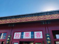 -秋栗香(地安门店)
