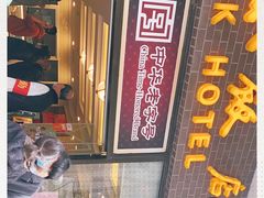 -国际饭店·帆声西饼屋(黄河路店)