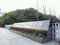 -苏州河梦清园环保主题公园